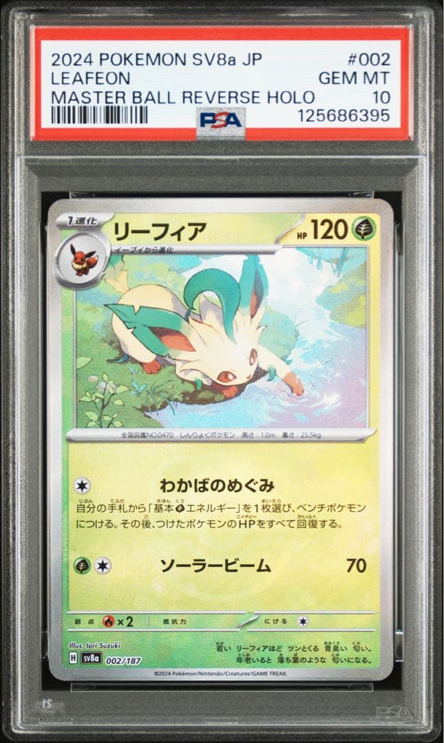 PSA10リーフィアマスターボールミラー002/187 SV8a ポケモンカード