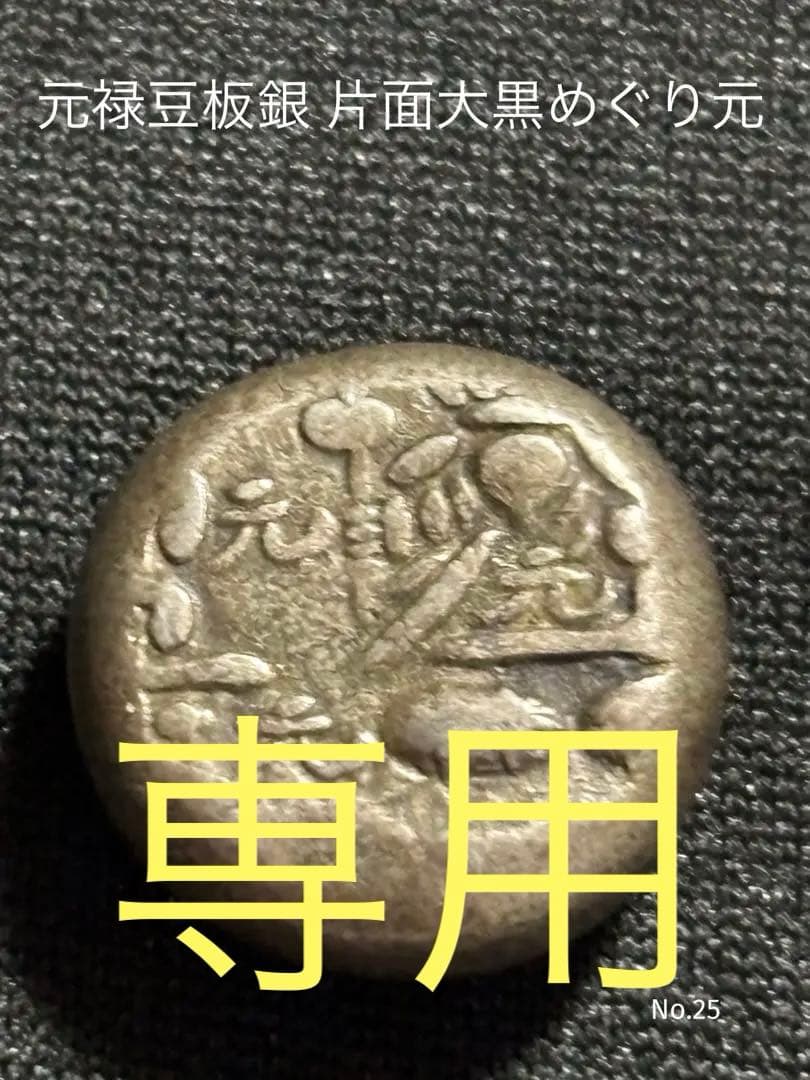 元禄豆板銀 片面大黒めぐり元…銀座鑑定書付き 貨幣博物館 | 日本 元禄豆板銀 Genroku Mameita-gin 元禄8年~宝永3年