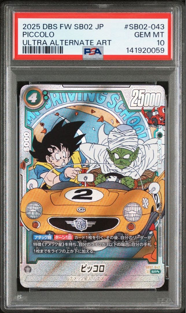 2025 DBS FW SB02 JP ピッコロ ウルトラオルタネートアート