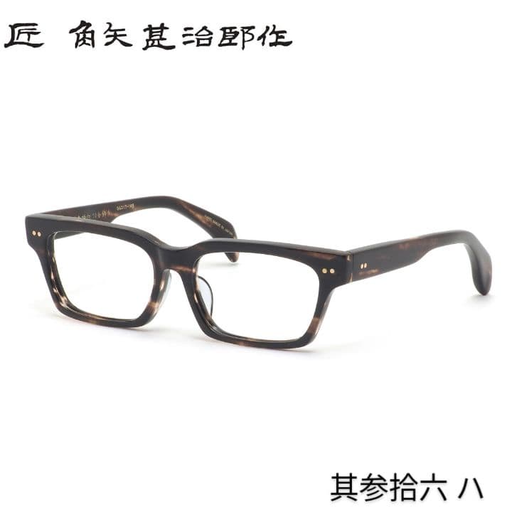 ☆匠 角矢甚治郎作【新品・鯖江メガネ】伊達メガネ　セルロイドフレーム　其36-ハ