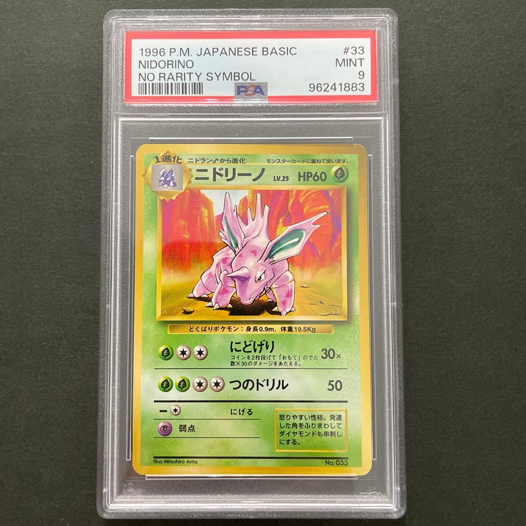 ポケモンカード 旧裏 第一弾 初版 マークなし ニドリーノ PSA9
