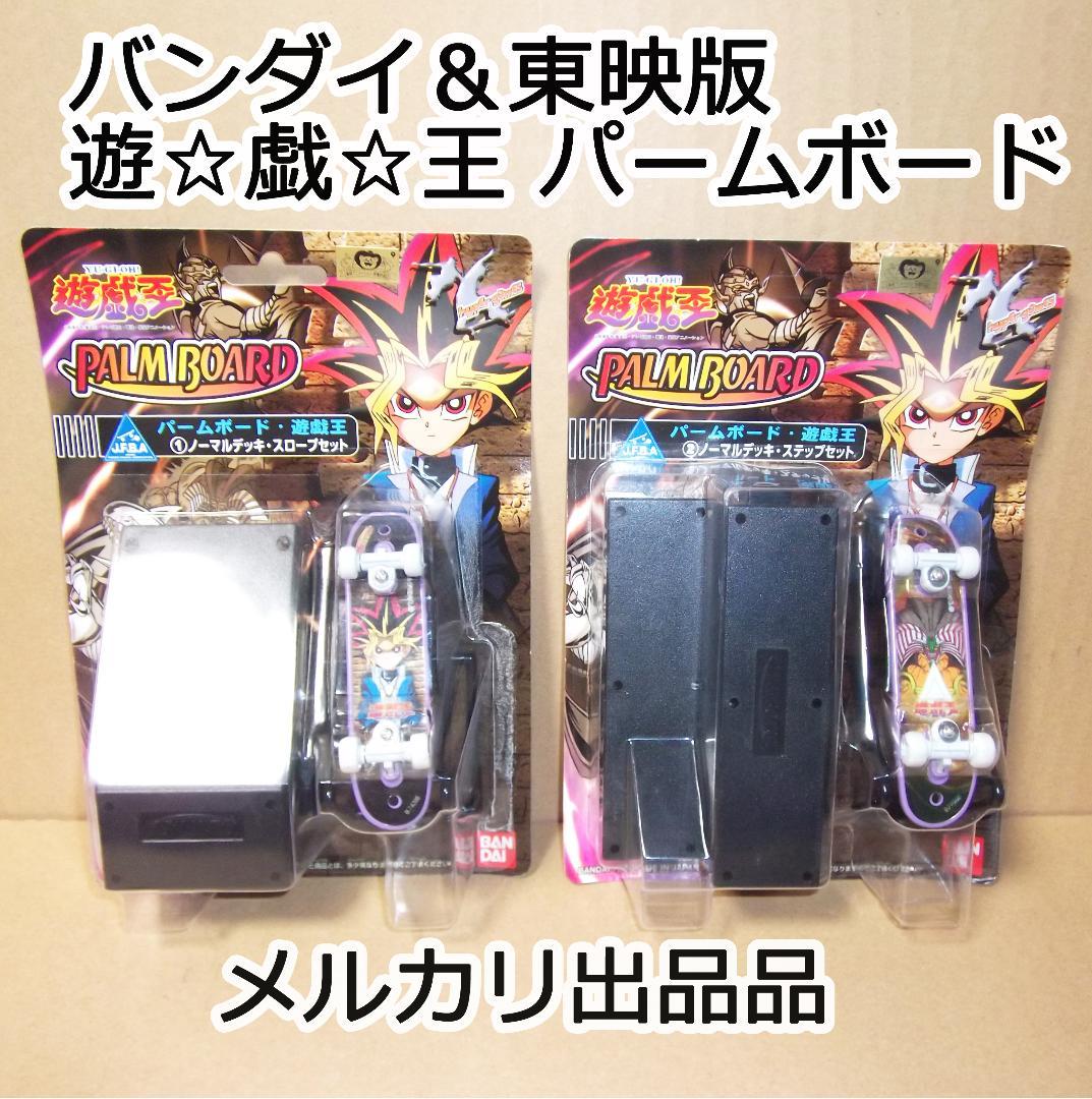バンダイ＆東映版 遊☆戯☆王 パームボード 武藤遊戯＆エグゾディア 最終値下げ