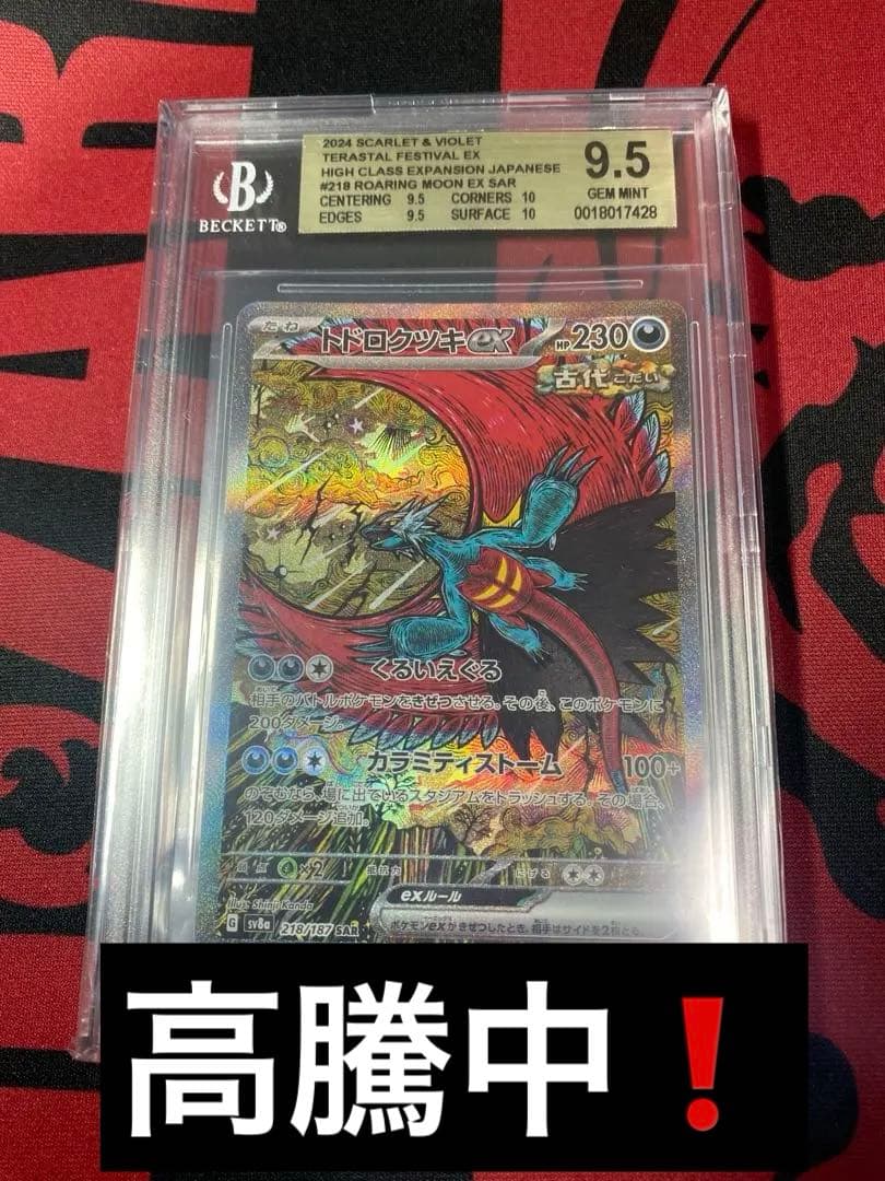 30周年に向け高騰中 早い者勝ち BGS9.5ドドロクツキEX カンダシンジ トドロクツキex | ポケモンカードゲーム公式ホームページ