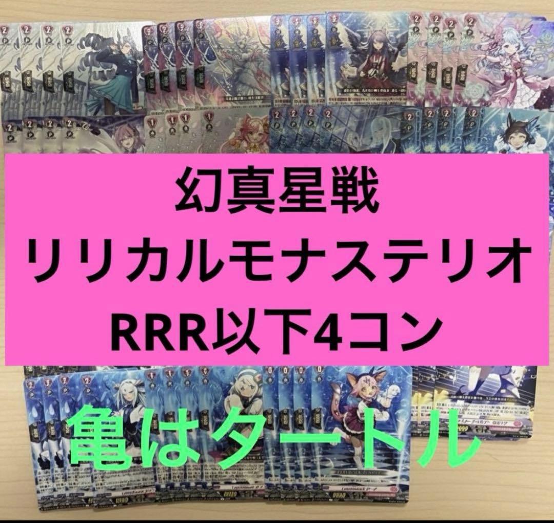 幻真星戦　リリカルモナステリオ　RRR以下4コン ヴァンガード ⑨