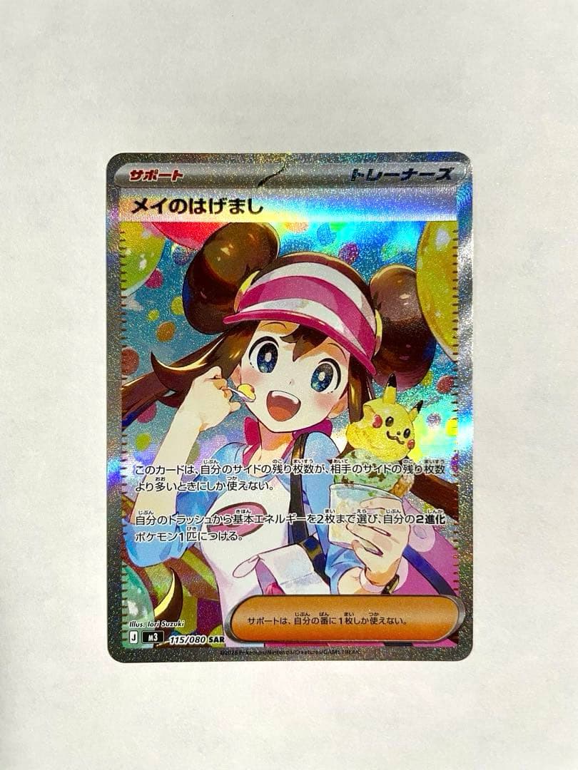 メイのはげまし　トレーナーズカード　SAR ポケモンカード　ポケカ　レア