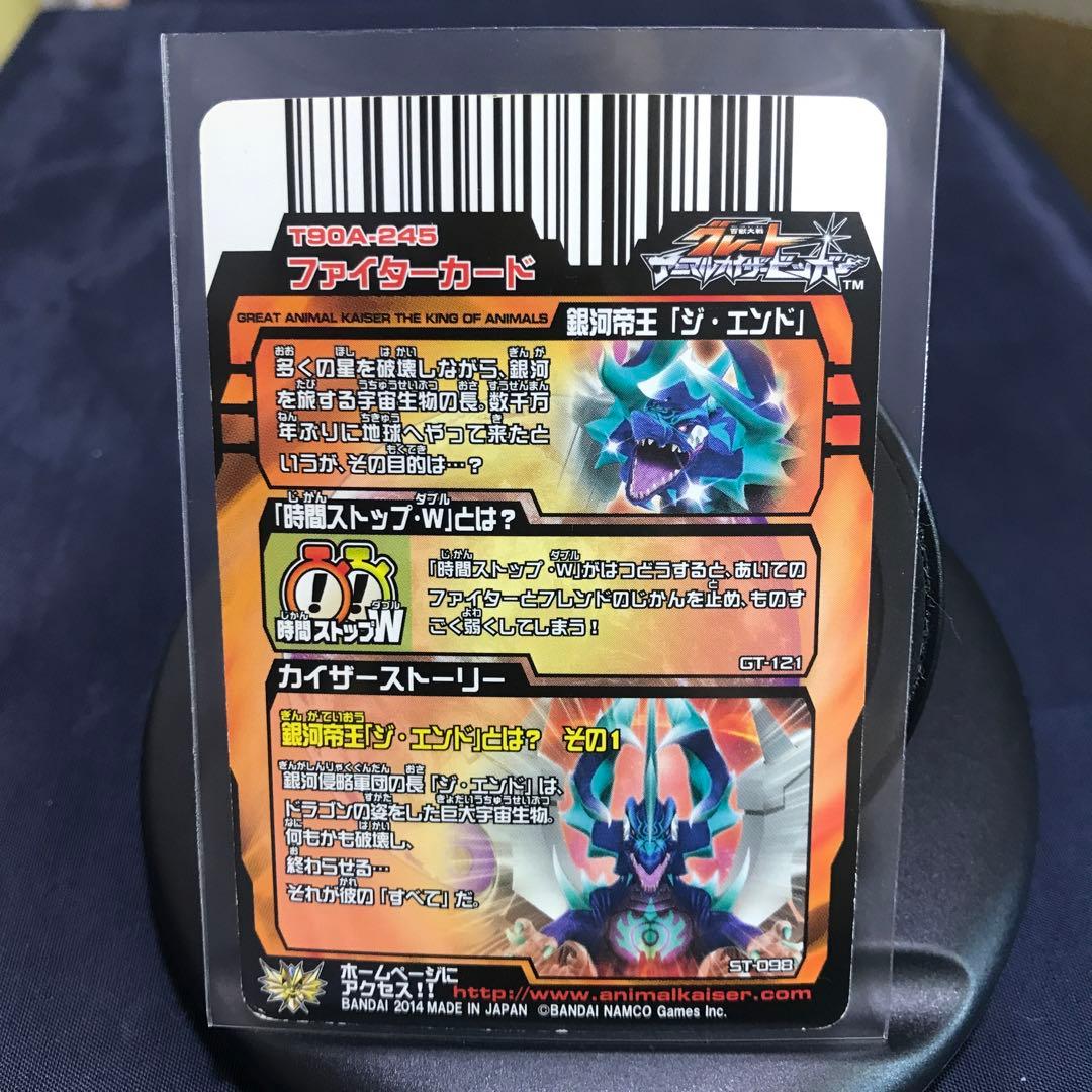グレートアニマルカイザー 銅レア 『銀河帝王「ジ・エンド」』No.A-245
