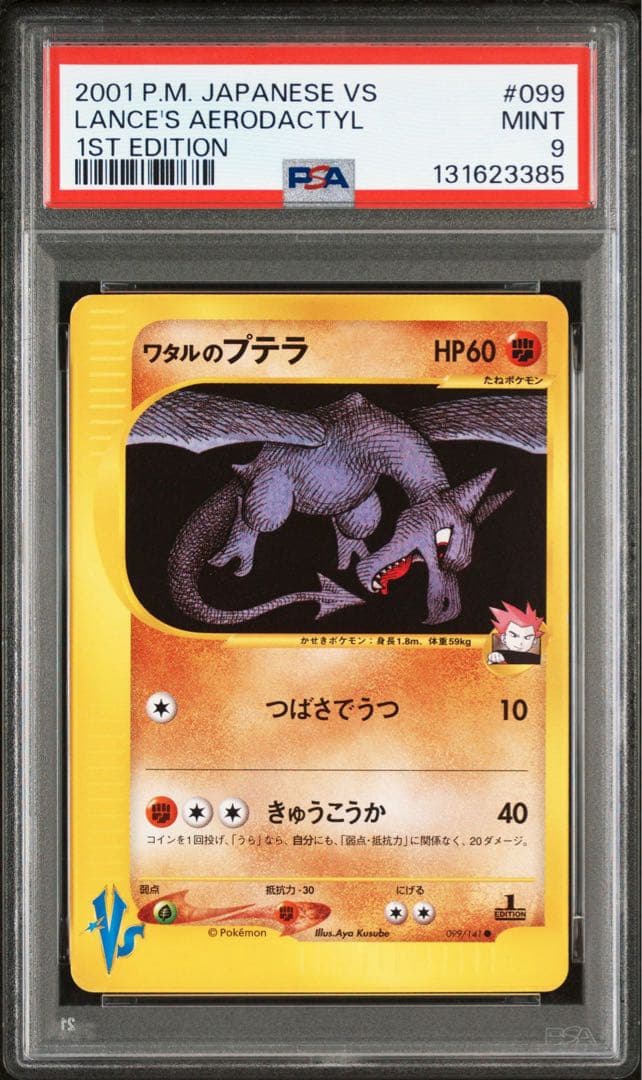 【PSA9】ワタルのプテラ VSシリーズ 099/141 1st Edition カードe】ワタルのプテラ ポケモンカード VSシリーズ 099/141 - メルカリ