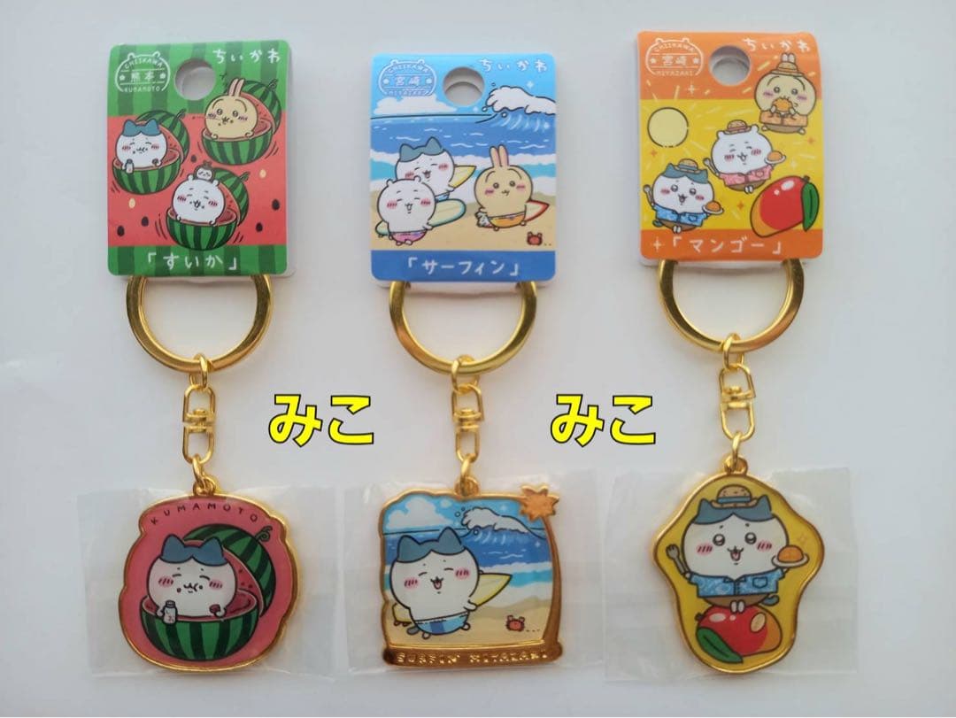 ちいかわ ご当地キーホルダー ハチワレ すいか サーフィン マンゴー