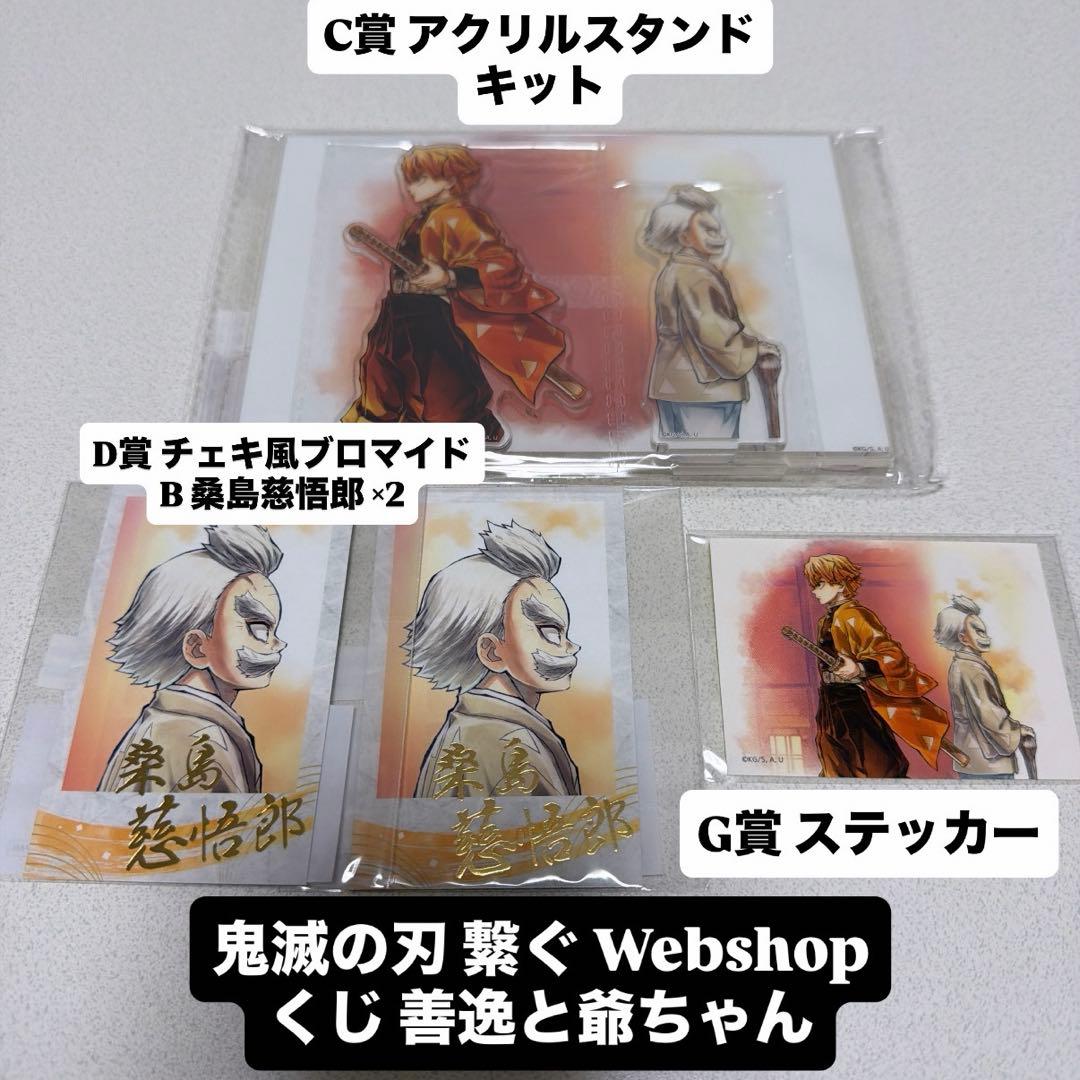 鬼滅の刃 繋ぐ Webshopくじ 善逸と爺ちゃん C賞 D賞 G賞 セット - メルカリ