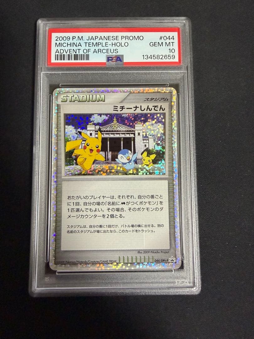 PSA10 ミチーナしんでん PROMO DPt-Pプロモカード 044/051 2026年最新】ポケモンカード ミチーナしんでんの人気アイテム - メルカリ