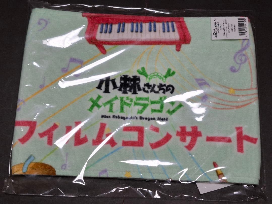 小林さんちのメイドラゴン　フィルムコンサート　限定タオル