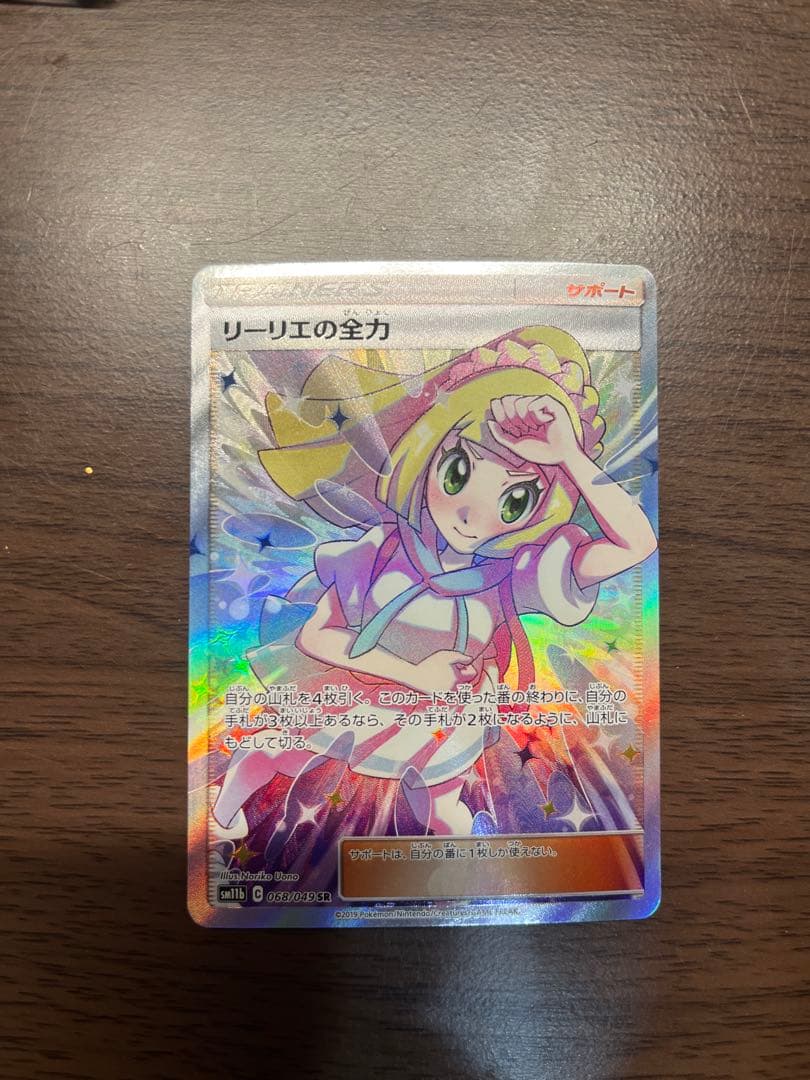 【美品】リーリエの全力 SR SM11b ドリームリーグ 068/049