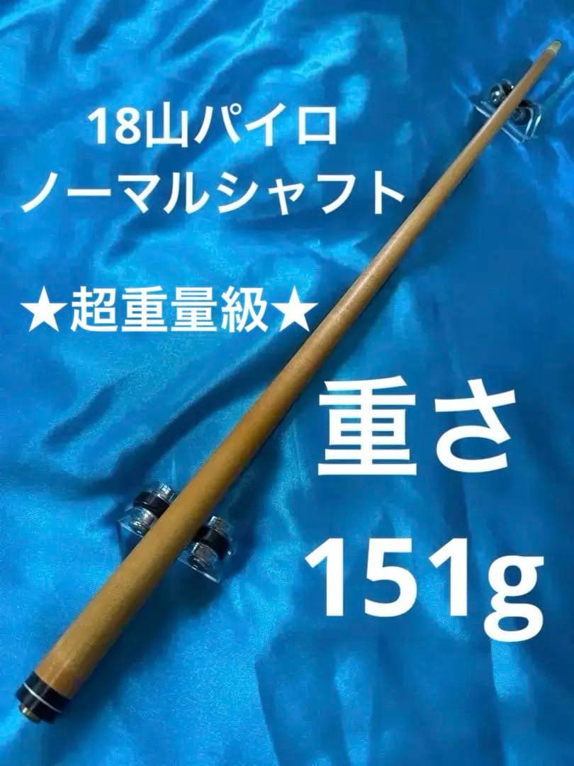 超重量151g！18山パイロ ノーマルシャフト
