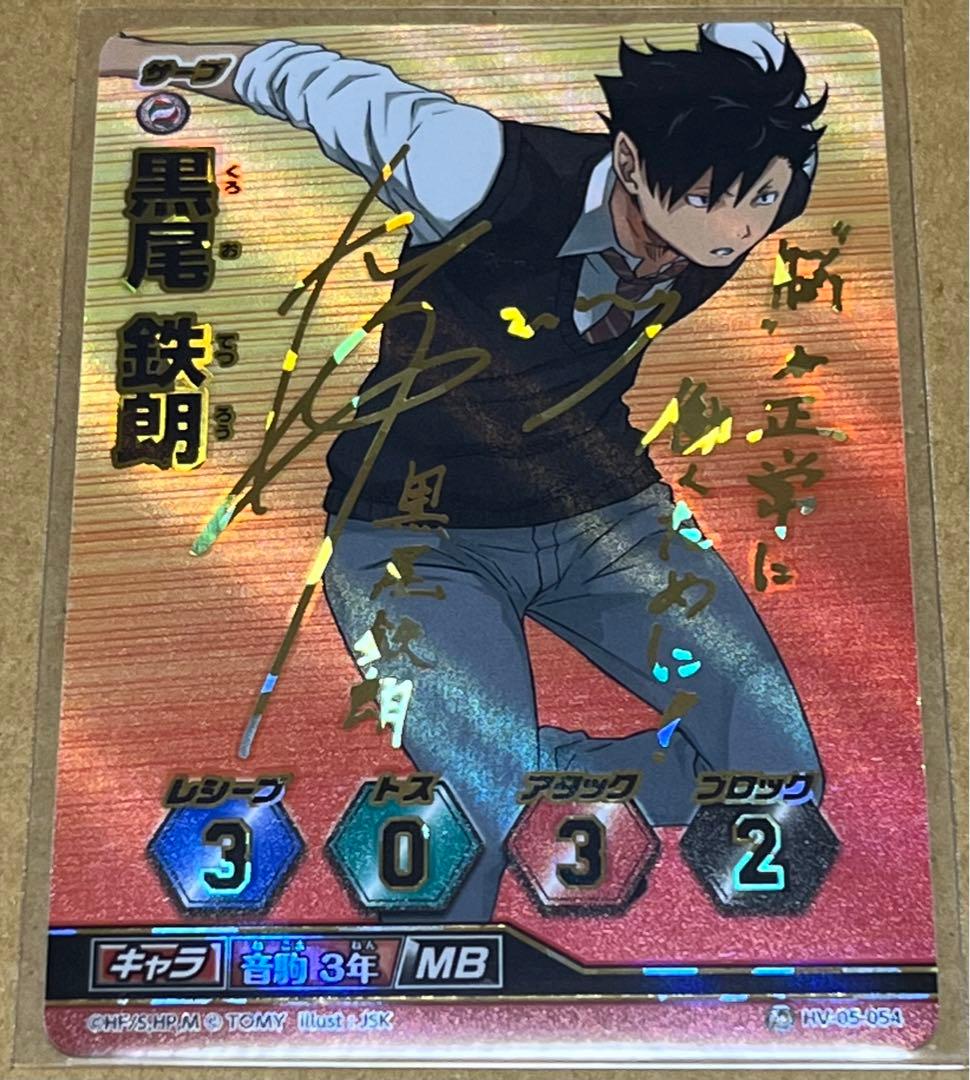 1648．ハイキュー バボカ 秘バボ サイン 黒尾鉄朗 黒尾 - メルカリ