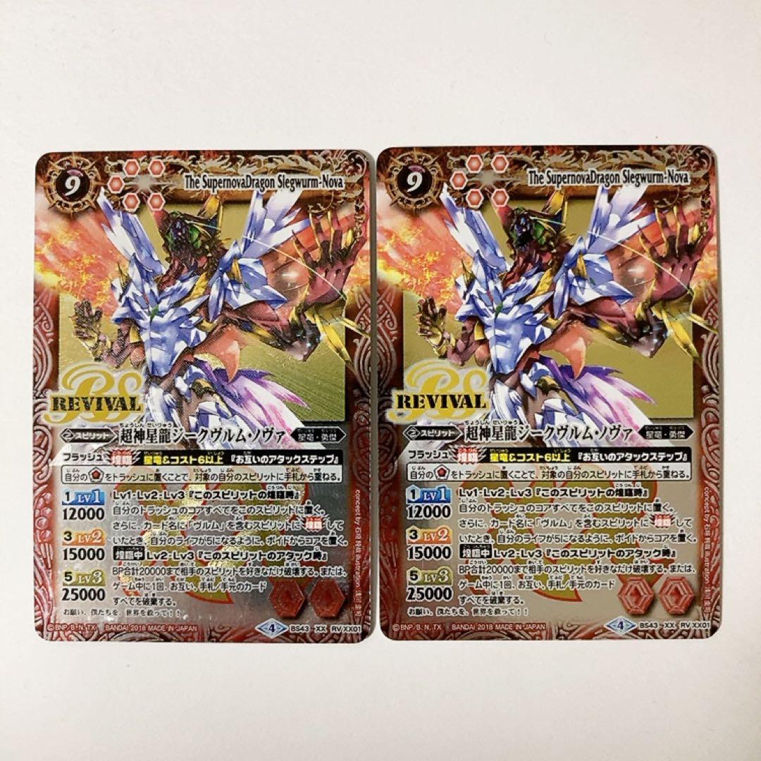 バトスピ 超神星龍ジークヴルム・ノヴァ リバイバル 2枚セット