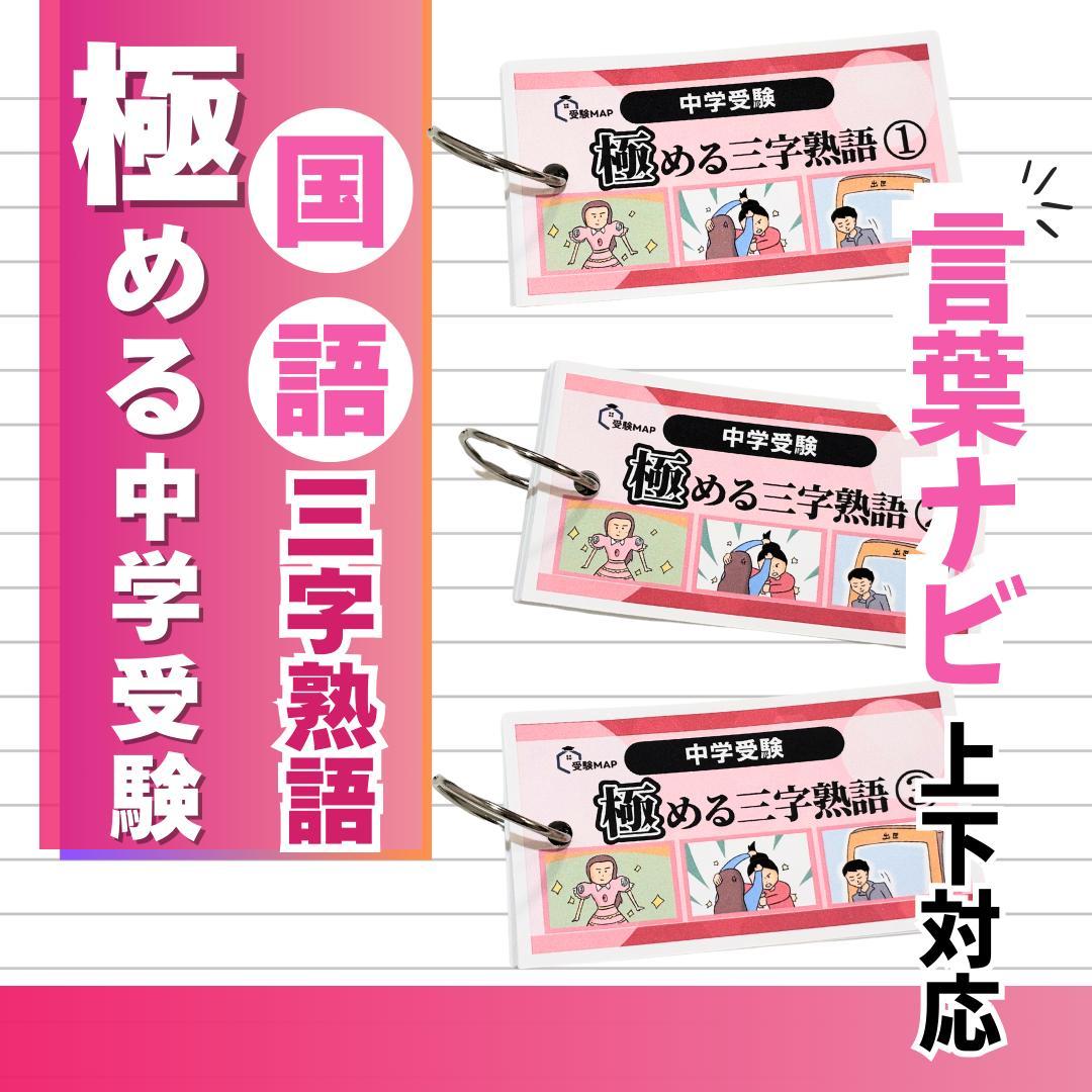 国語語彙カード③三字熟語 暗記カード 中学受験 言葉ナビ サピックス