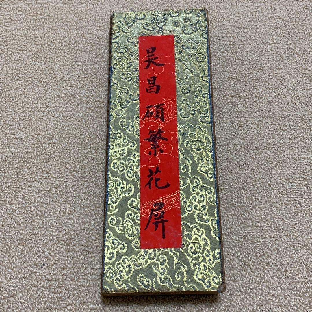 蔵出し 美術　絵　大名家　呉　昌碩 繁花屏 旧蔵　絵冊 51pK78I2fnL._AC_UF350,