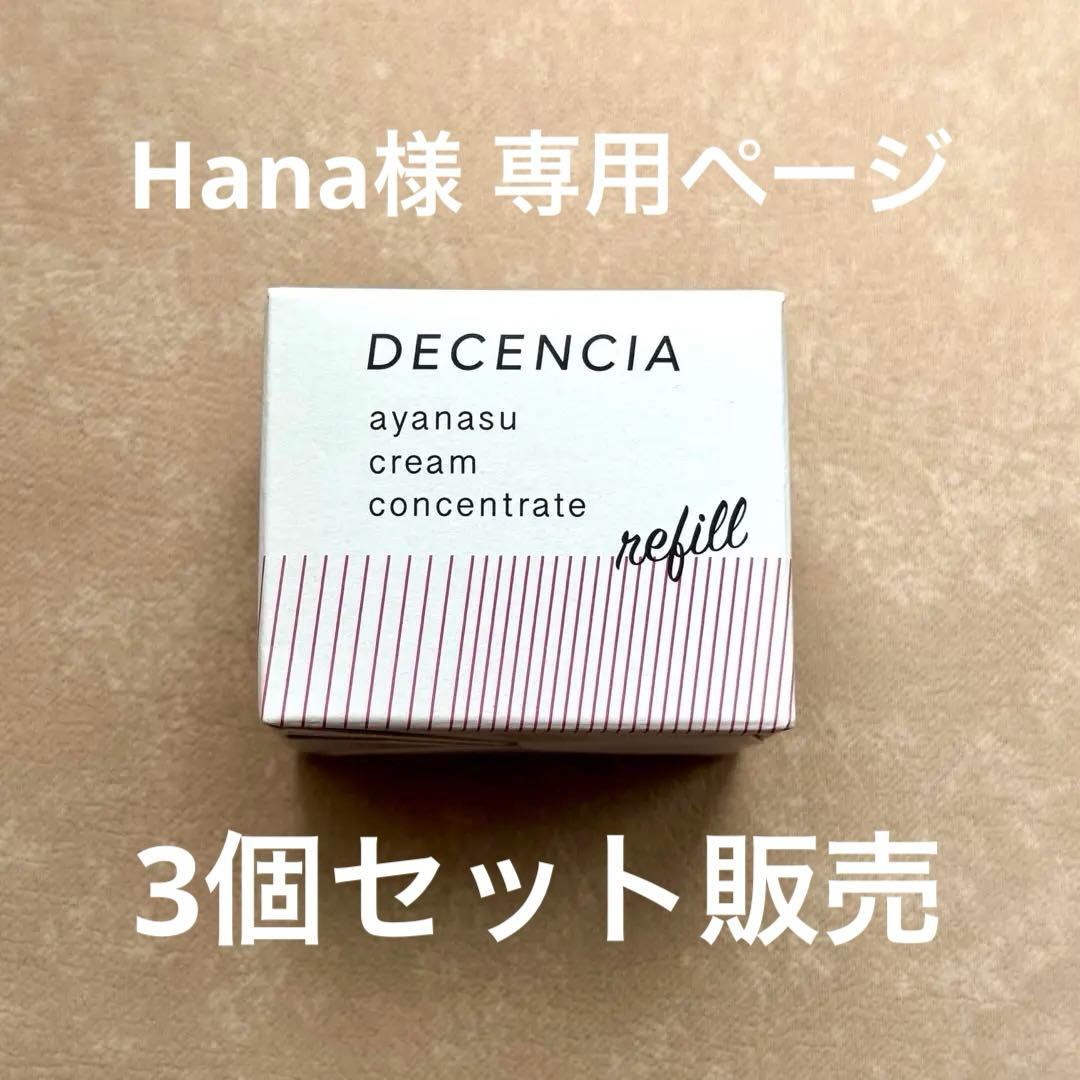ディセンシア アヤナスクリームコンセントレート リフィル DECENCIA