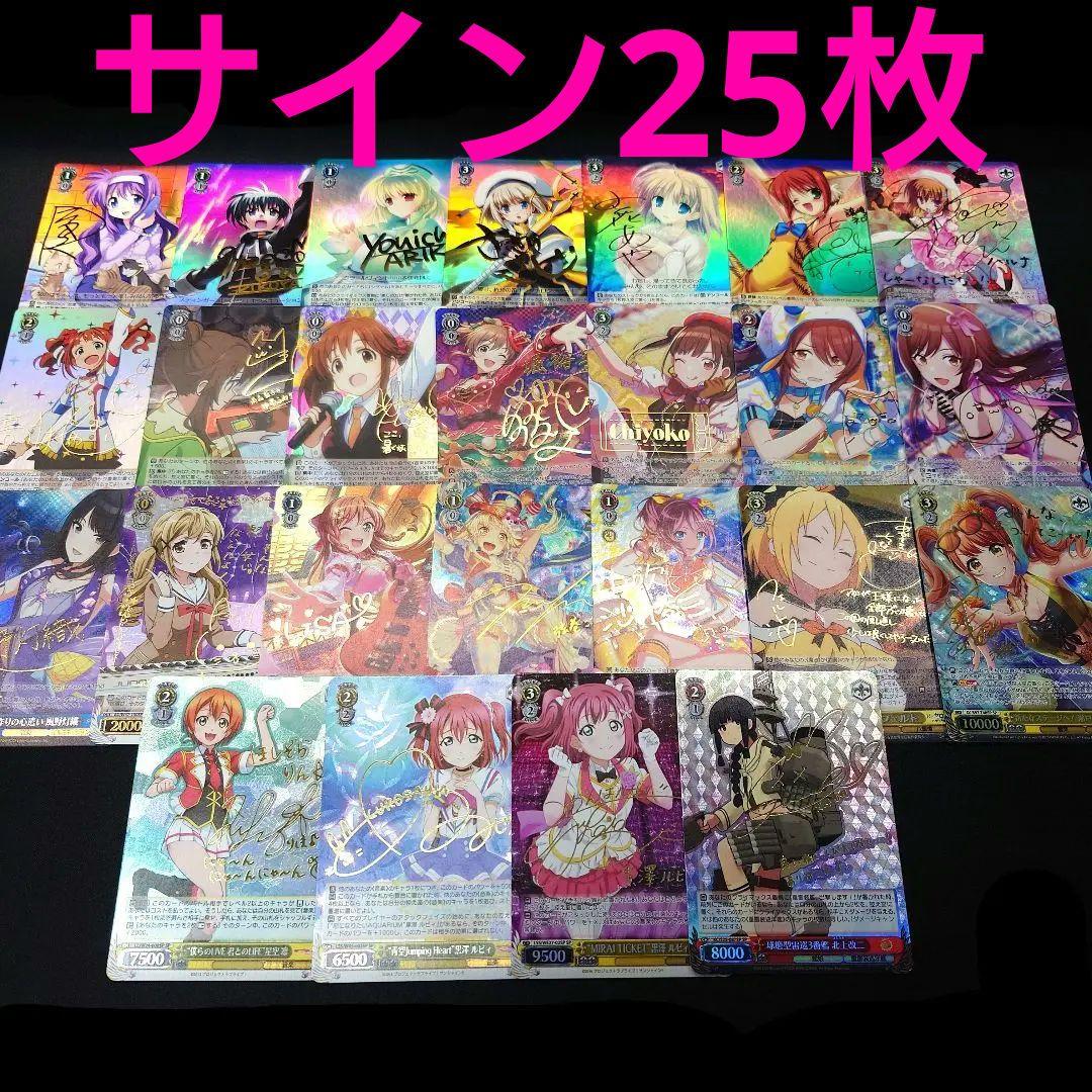 ヴァイスシュヴァルツ SP等サイン 25枚 まとめ売り ヴァイスシュヴァルツ】サイン買取表更新！！1205 / 大阪日本橋店の