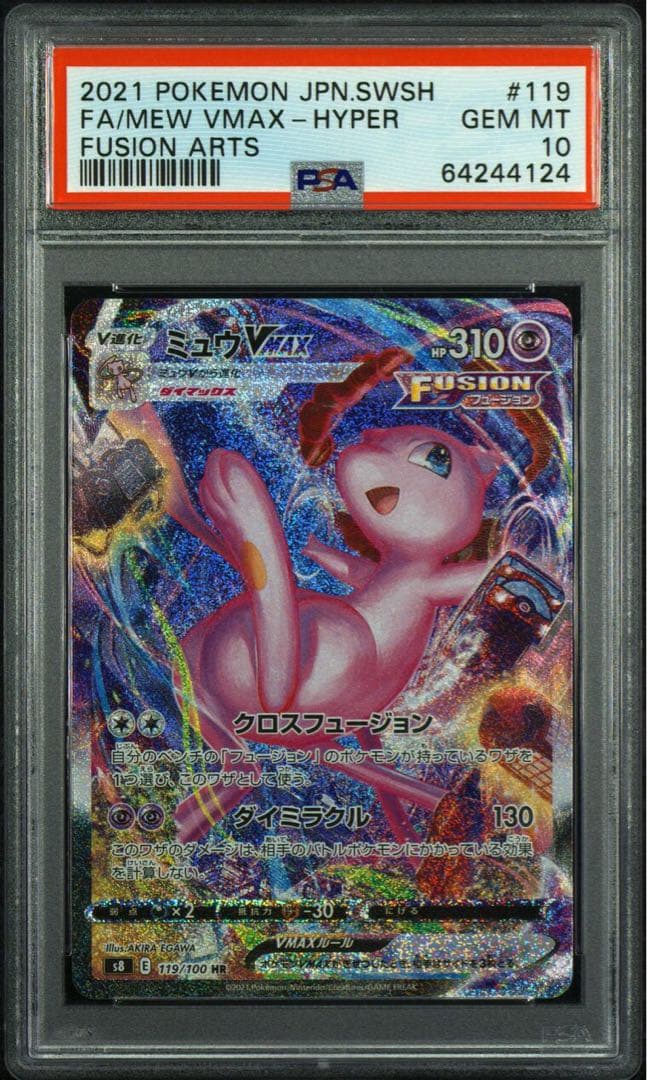 ミュウVMAX HR S8 フュージョンアーツ 119/100 PSA10 PSA10 ミュウVMAX HR S8 フュージョンアーツ 119/100
