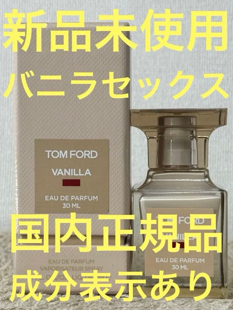 【新品未使用】トムフォード バニラ セックス オード パルファム 30ml