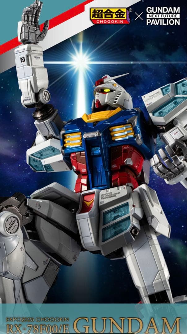 新品未開封　超合金 RX-78F00/E ガンダム
