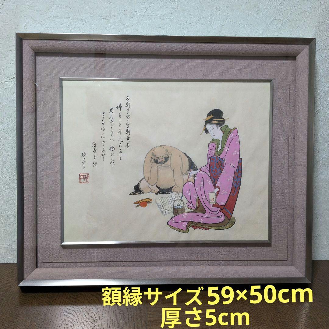 浮世絵　真作　布袋と美人　渓斎欣士　女流浮世絵画家　額絵　絵画