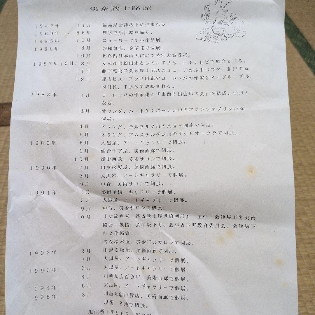 浮世絵 真作 布袋と美人 渓斎欣士 女流浮世絵画家 額絵 絵画 - メルカリ