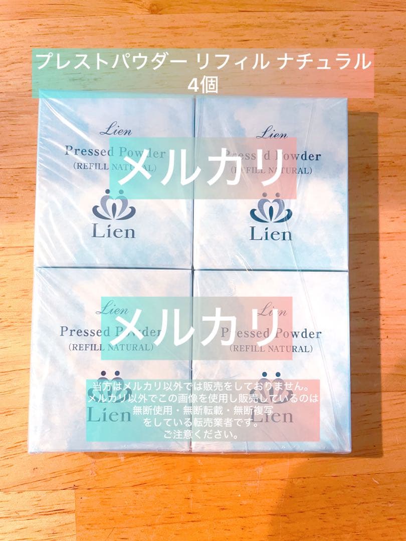 【リアン】プレストパウダー リフィル ナチュラル×4個【お買得！】