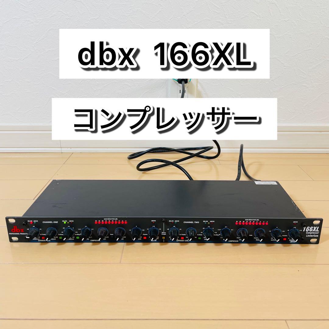 【極美品】dbx 166XL コンプレッサー