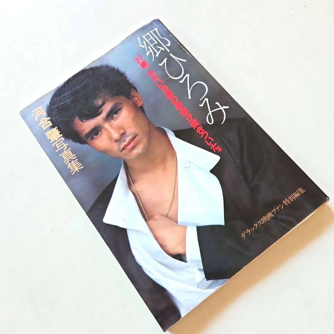 郷ひろみ 写真集 27歳、ただいち度の季節が焼きついた。デラックス