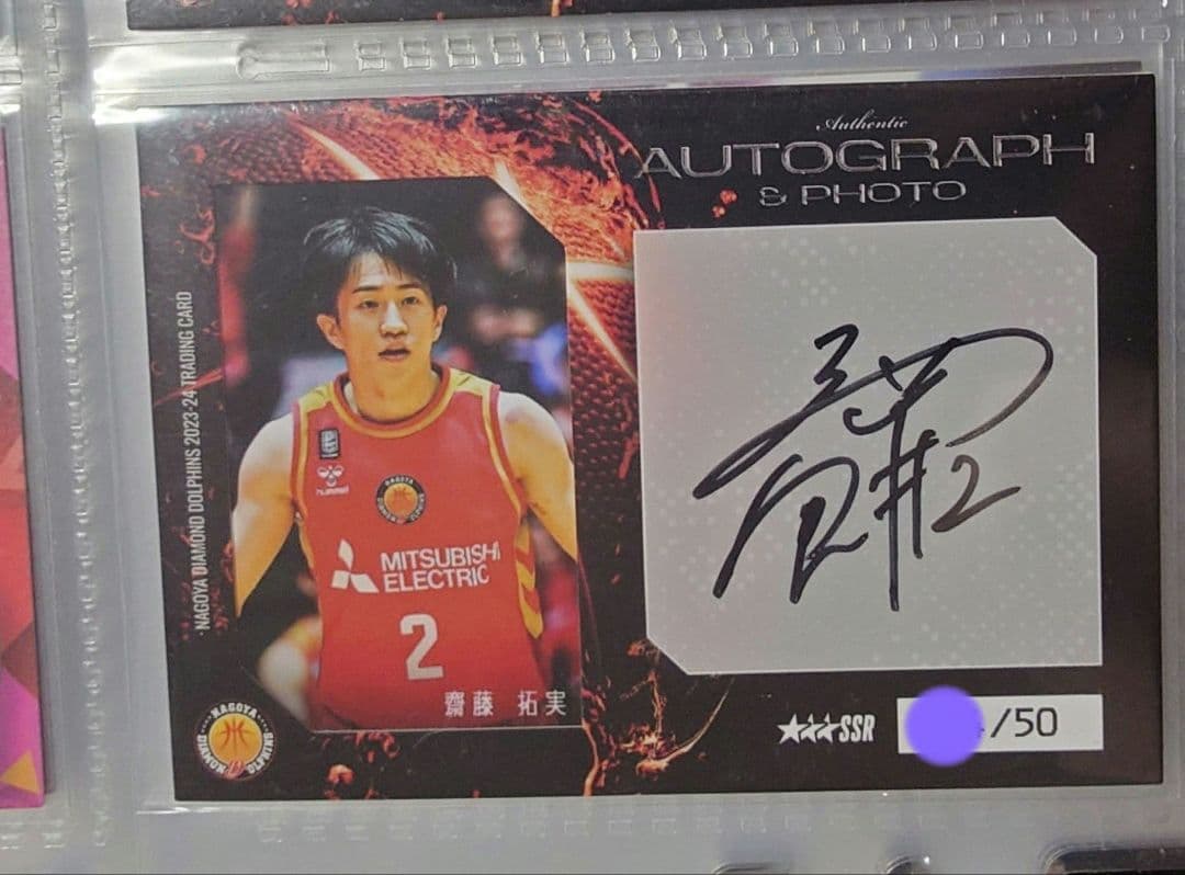 名古屋ダイヤモンドドルフィンズ 齋藤拓実 50枚限定 直筆サイン入り生写真カード 名古屋ダイヤモンドドルフィンズ#2齋藤 拓実サインボール&生写真セット