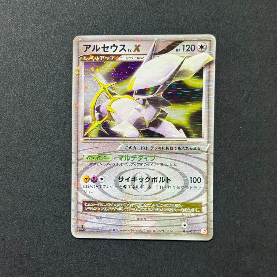 【値引き可】よみがえる伝説 アルセウスLv.X