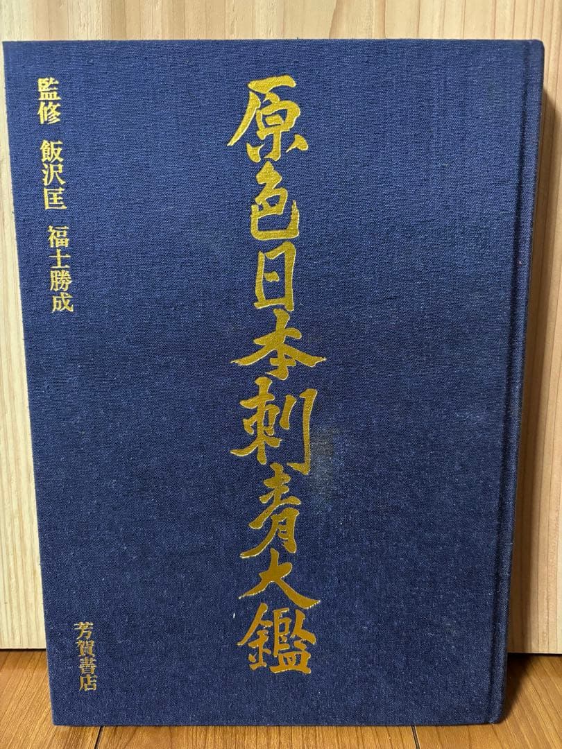 激レア　原色日本刺青大鑑