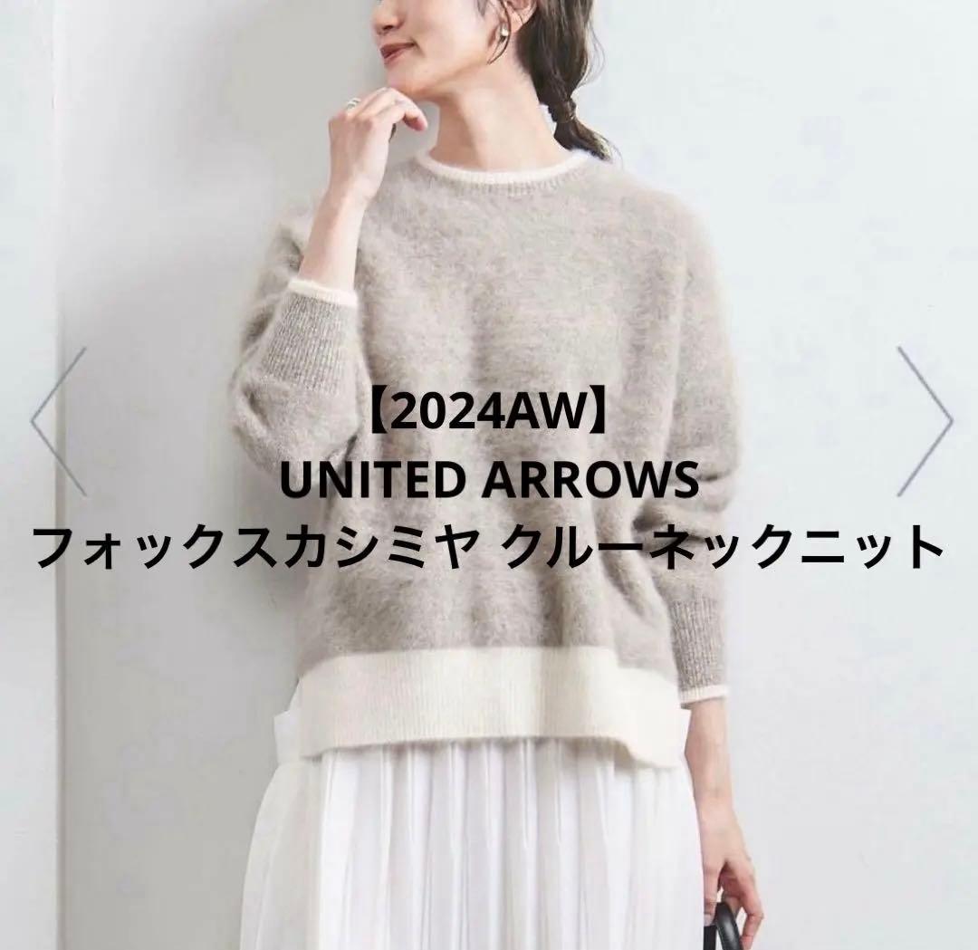 【美品クリーニング済】ユナイテッドアローズ フォックスカシミヤクルーネックニット