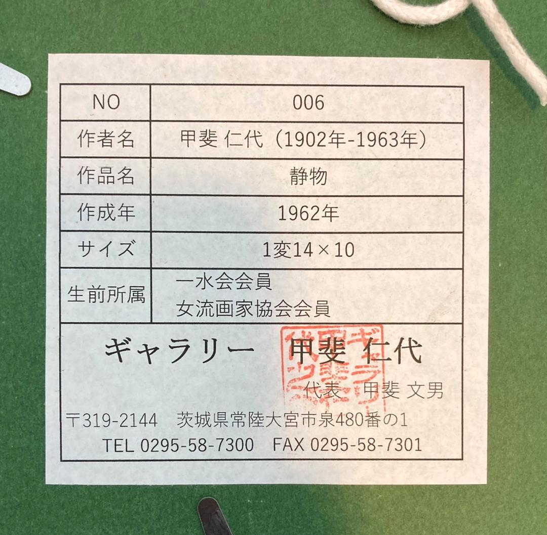 甲斐仁代「静物」ハガキ 油彩画 絵画 共シール 深沢紅子鑑定シール