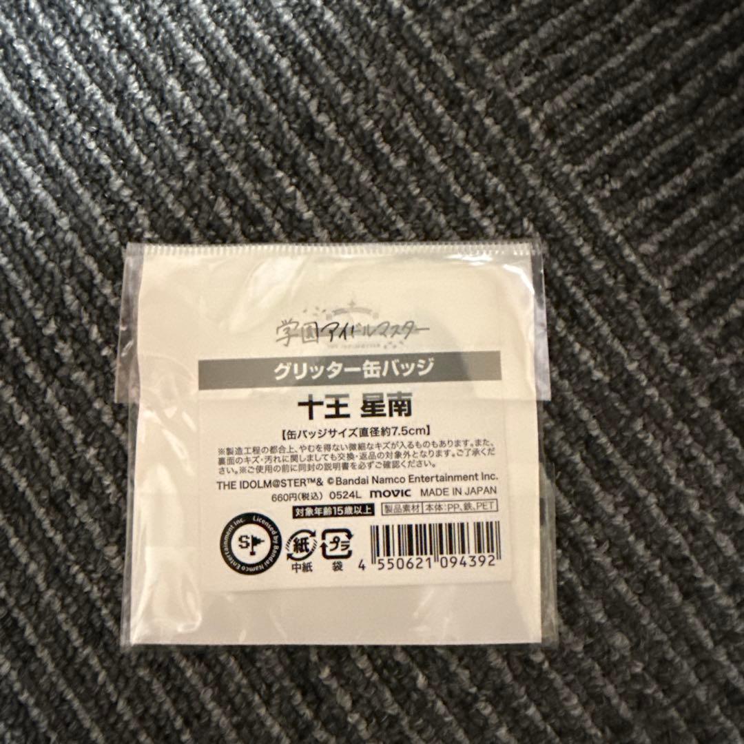 十王星南 グリッター缶バッジ 学園アイドルマスター 学マス - メルカリ