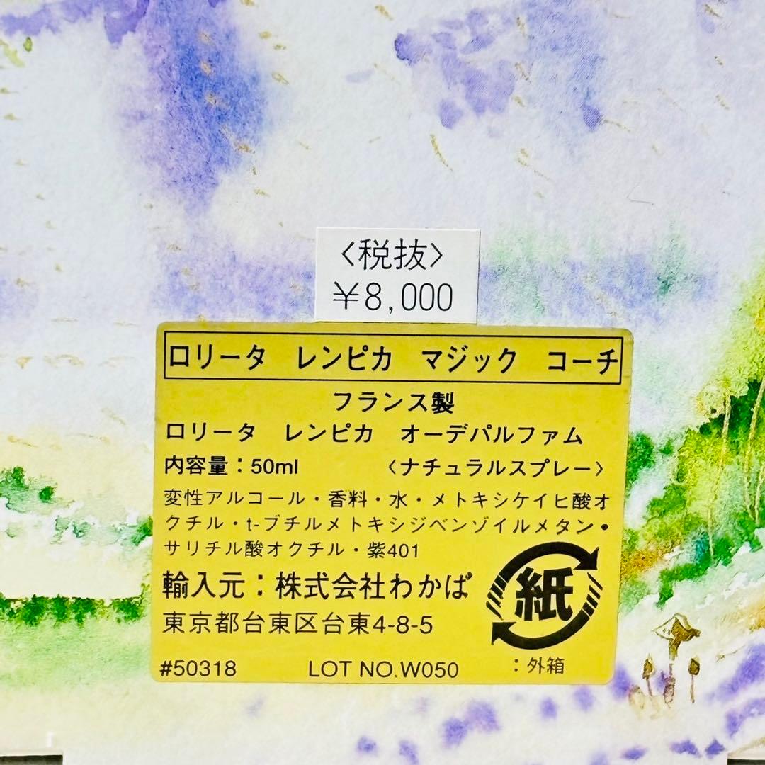 新品未使用 ロリータレンピカ マジックコーチ 50ml