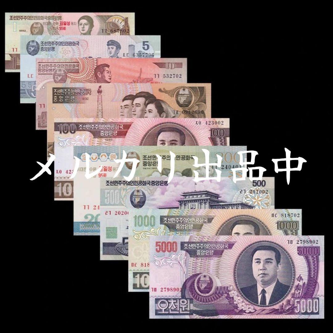 【激レア・新品・匿名配送】朝鮮ウォン コンプリート