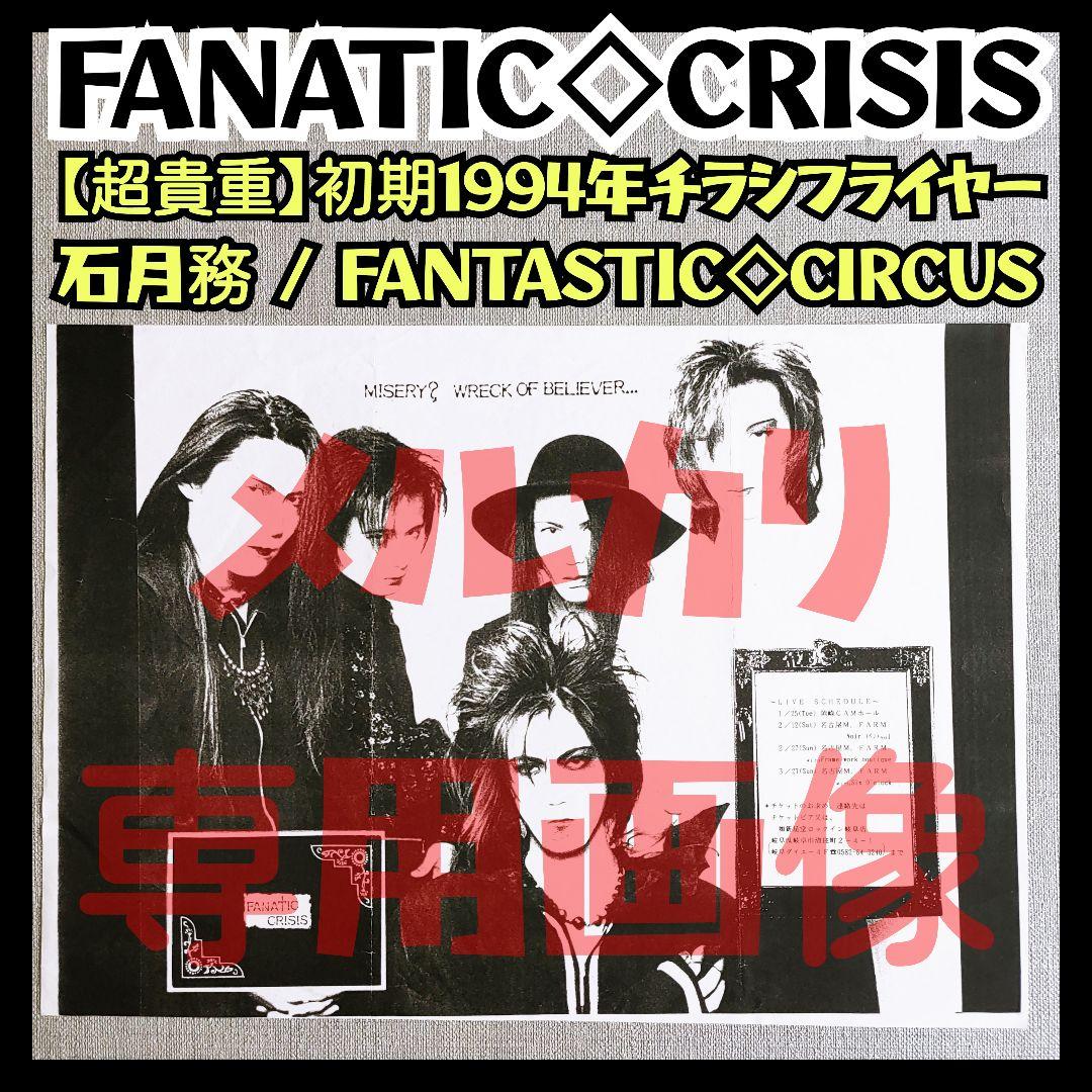 【超貴重】石月務 FANATIC◇CRISIS 1994年 フライヤー チラシ