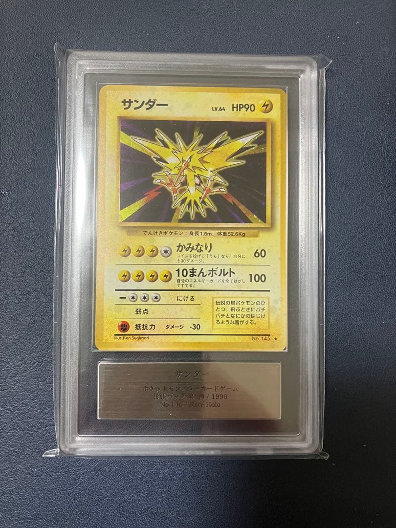 ARS8 サンダー　旧裏　第一弾　1996 145　第1弾 ARS8 サンダー 旧裏 第一弾 1996 145 第1弾 - メルカリ