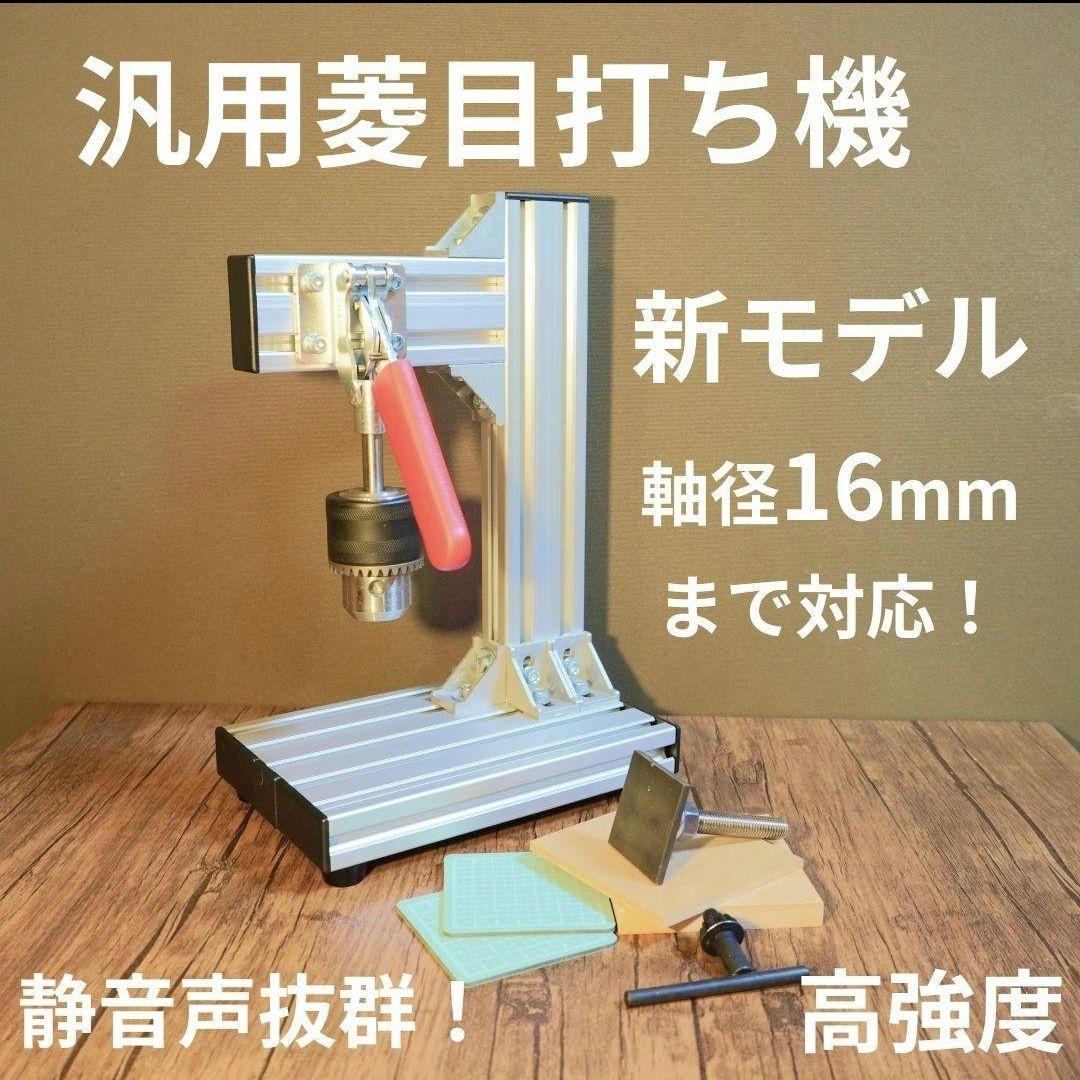 新発売 軸径16mm対応！ 汎用菱目打ち機 / ハンドプレス機 レザークラフト