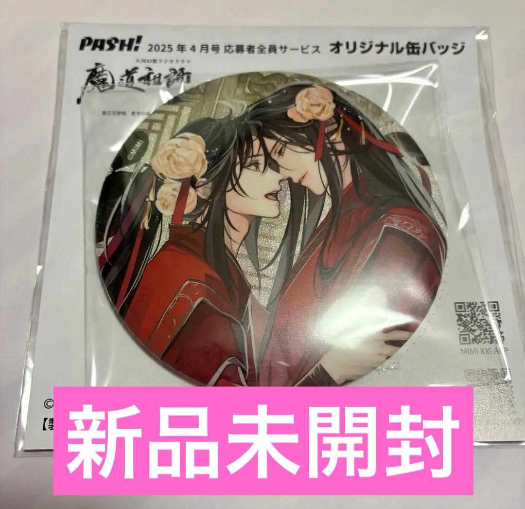 魔道祖師 pash 2025年4月号 応募者全員サービス 缶バッジ - メルカリ