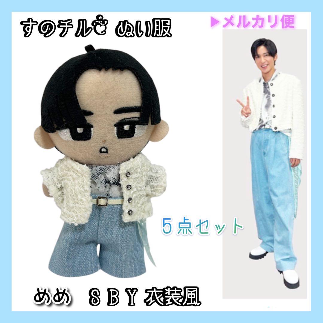 すのチル❦⃰ ぬい服 目黒蓮✯SBY衣装風 - メルカリ