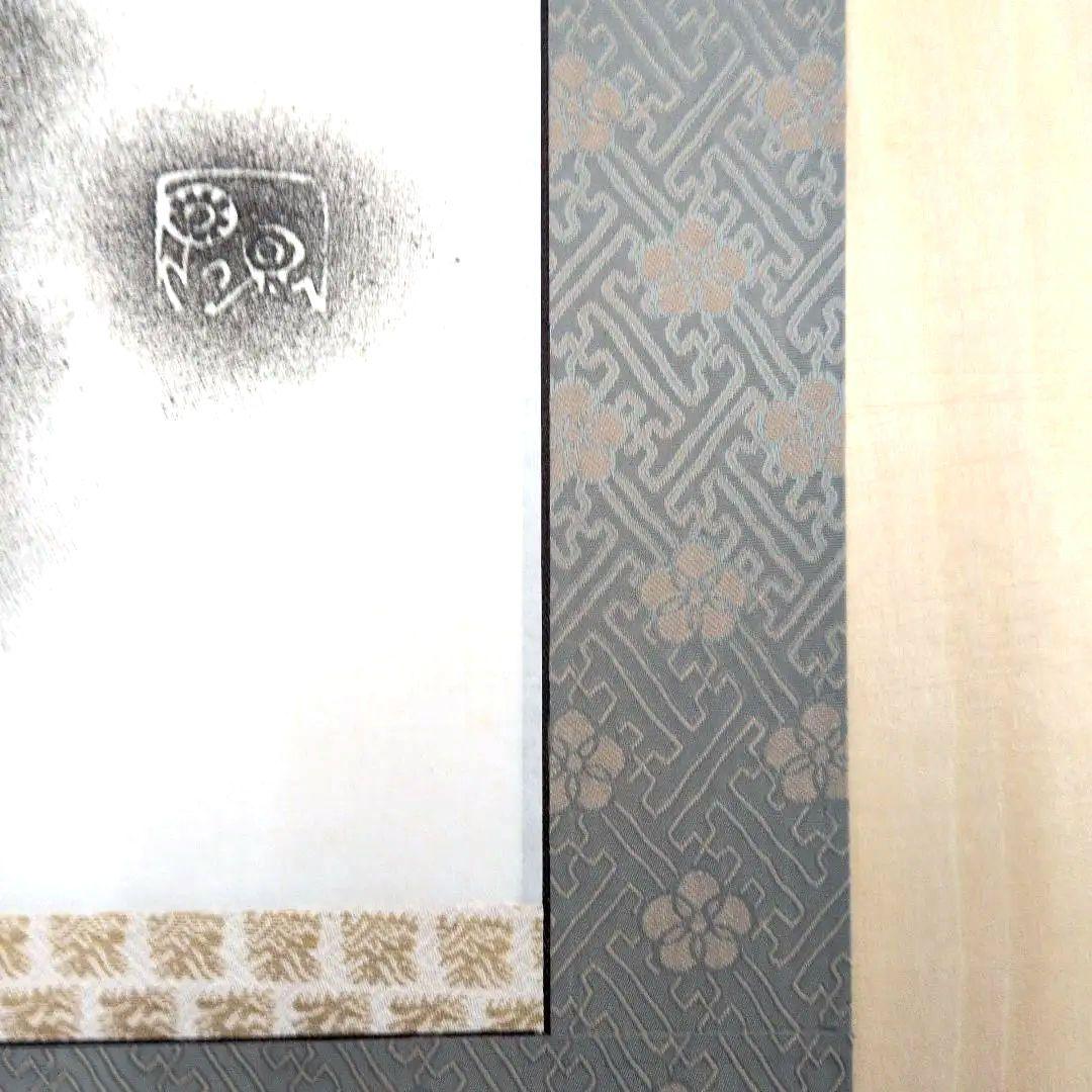 坂村真民先生 念ずれば花ひらく拓本掛軸 - メルカリ