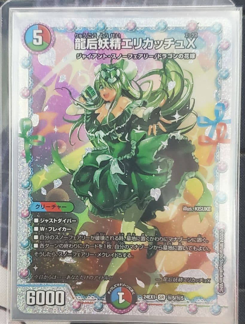 デュエパ－ティ 龍后妖精エリカッチュX パートナー