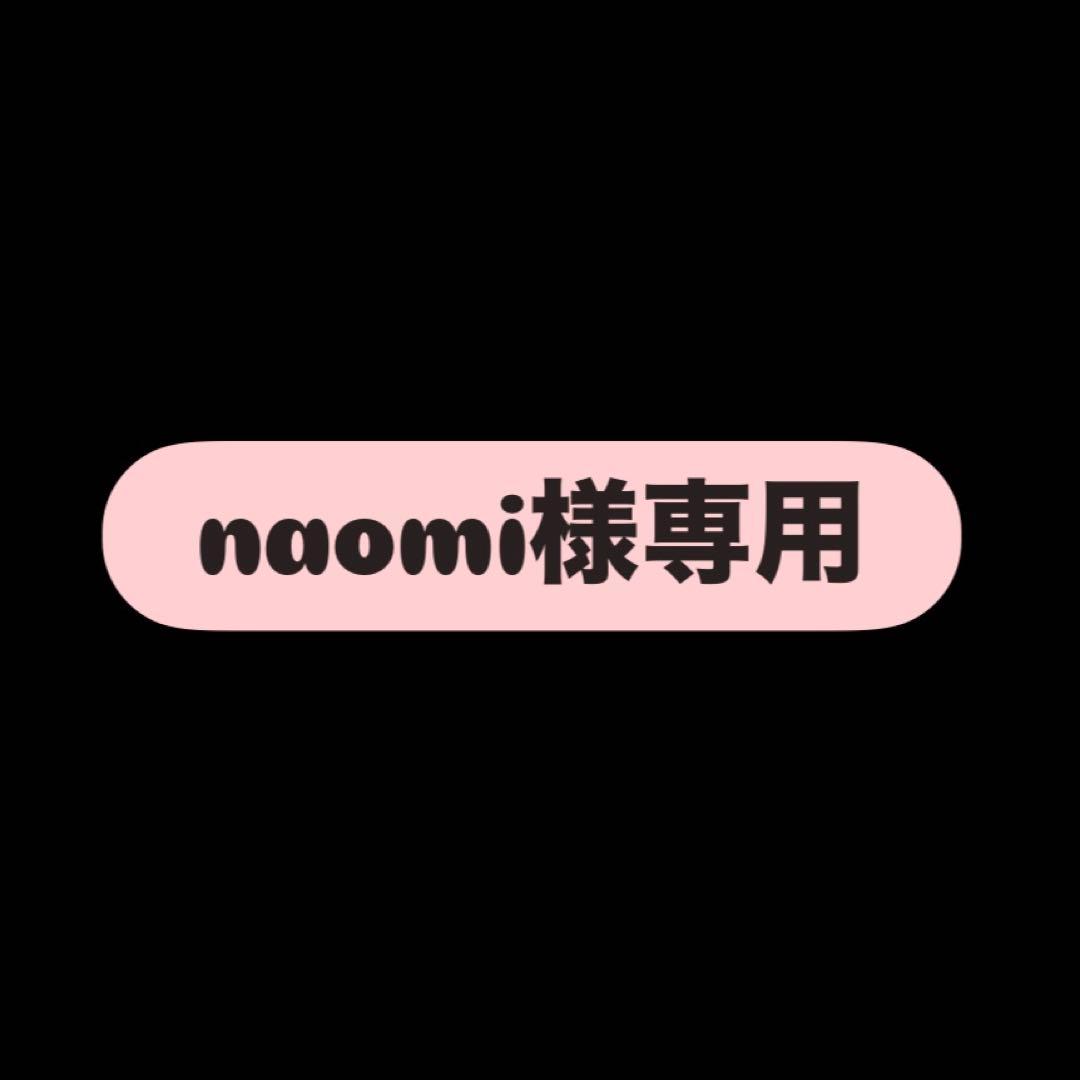 その他 naomi