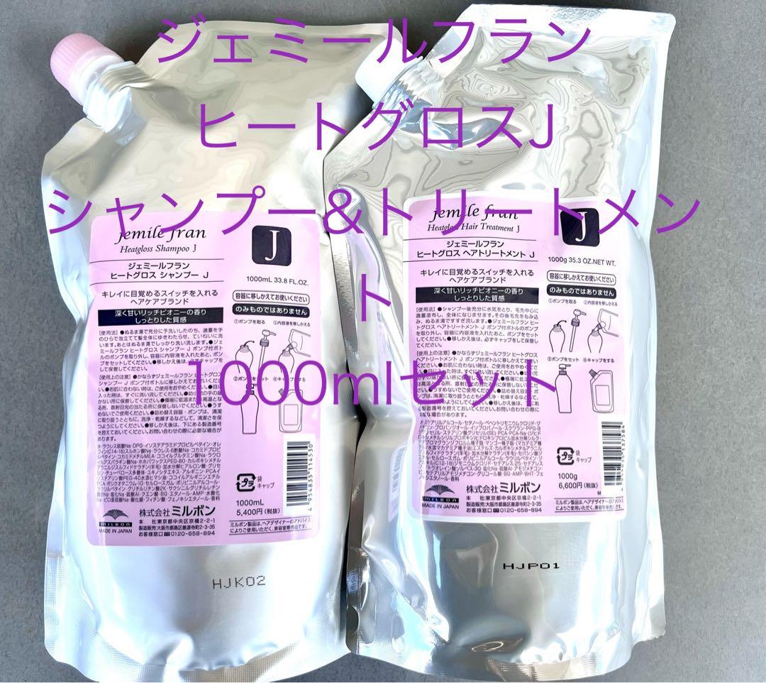 ミルボン ジェミールフランヒートグロスJ シャンプー&トリートメント1000ml