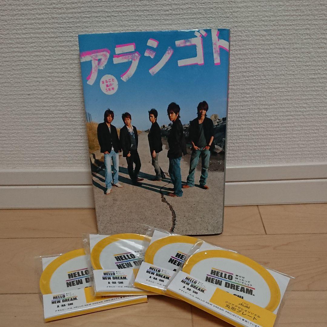 劇レア！さらに今ならおまけ付き！アラシゴト ファンブック&コースター付