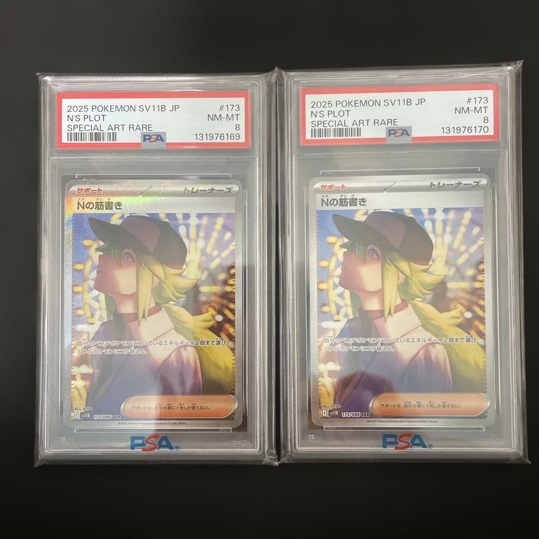 Nの筋書き　PSA8 SAR 2枚連番